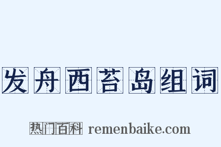 发舟西苔岛组词是什么意思的图片